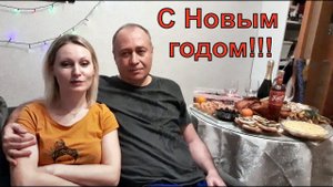 ВЛОГ: С Новым годом!!!