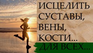 ИСЦЕЛИТЬ СУСТАВЫ,ВЕНЫ,КОСТИ...ДЛЯ ВСЕХ...