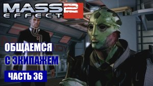 Mass Effect 2 прохождение - ОБЩАЕМСЯ С ЭКИПАЖЕМ ПОСЛЕ ЗАДАНИЯ (русская озвучка) #36