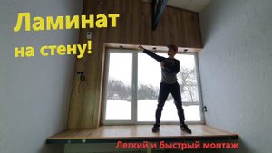 Отделка стены ЛАМИНАТОМ! Самый легкий монтаж.