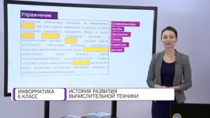 Информатика. 6 класс. История развития вычислительной техники /22.09.2020/