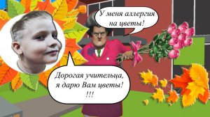 С 1 сентября! Убегаю от учительницы!