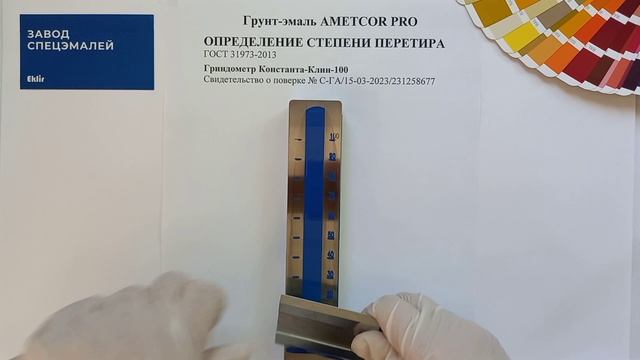 Определение степени перетира грунт-эмали AMETCOR PRO