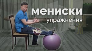 Упражнения при травме мениска