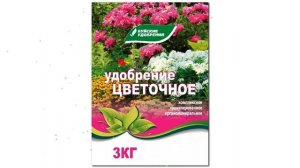 ОМУ Цветочное, серия Элит (Буйские удобрения) 3кг обзор 431026