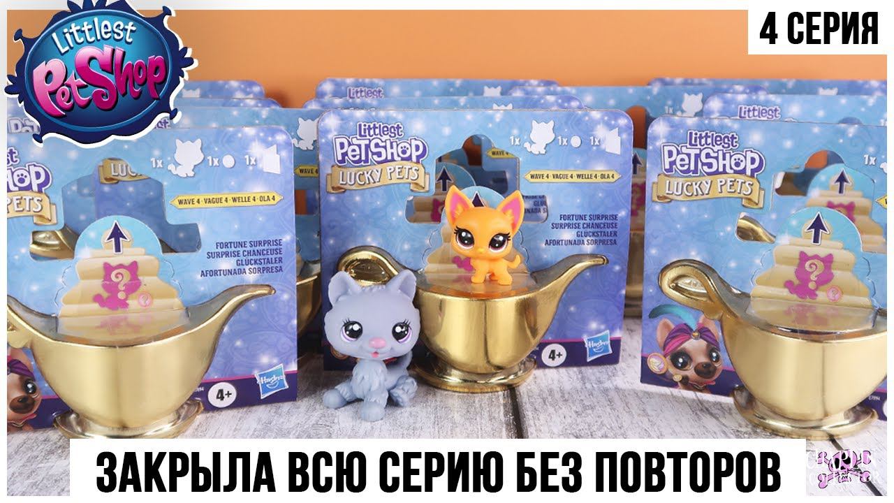 Волшебные лампы Lucky pets ★ LPS ♂️4 серия ★2 часть| Вся серия ★littlest Pet Shop★ по кодам ? смотреть онлайн