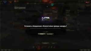 world of tanks как улучшить трофейное оборудование