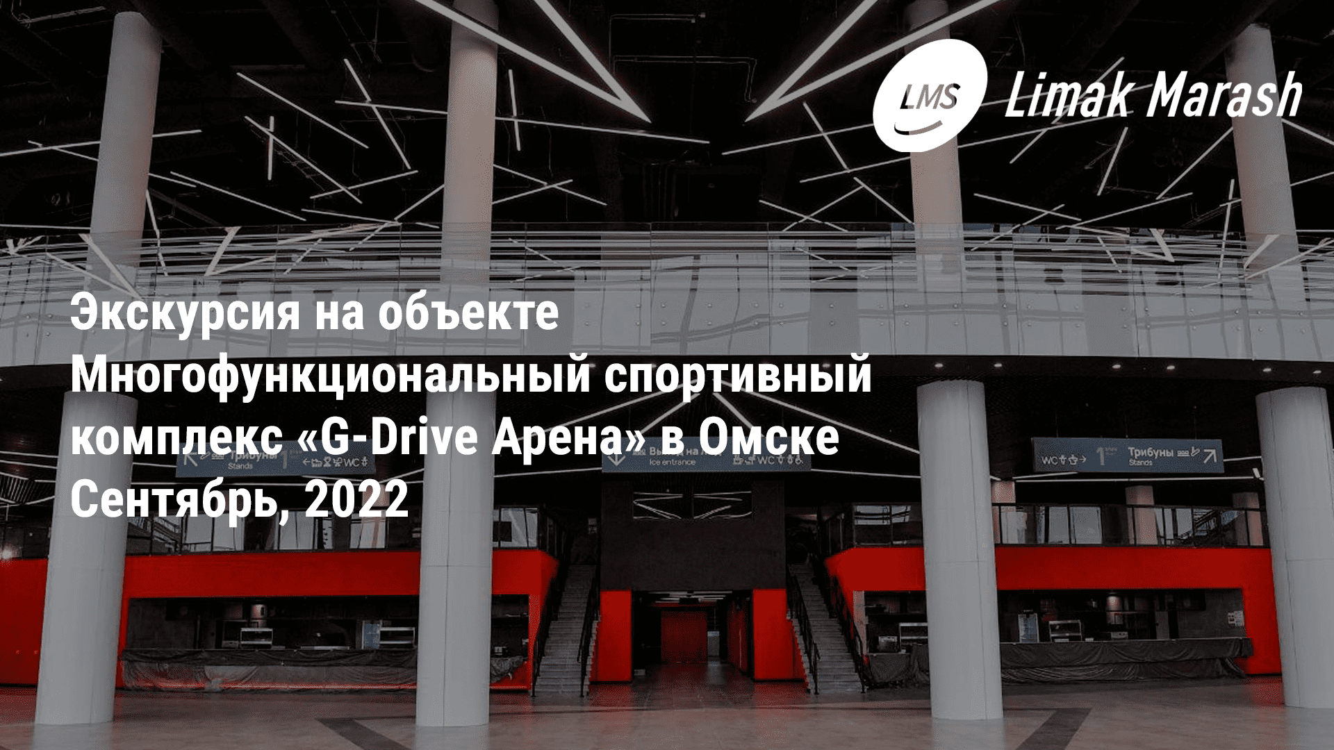 Экскурсия на «G-Drive Арене» в Омске с Сергеем Колмагоровым