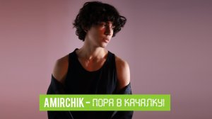 AMIRCHIK | Пора в качалку!