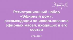 Эфир doTERRA, 07 Апреля 2022:  «Регистрационный набор «Эфирный дом»