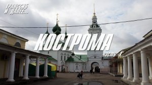 КОСТРОМА | ЧАСТЬ 1 | ИСТОРИЧЕСКАЯ | ПУТЕШЕСТВИЕ ПО ТРАНССИБУ