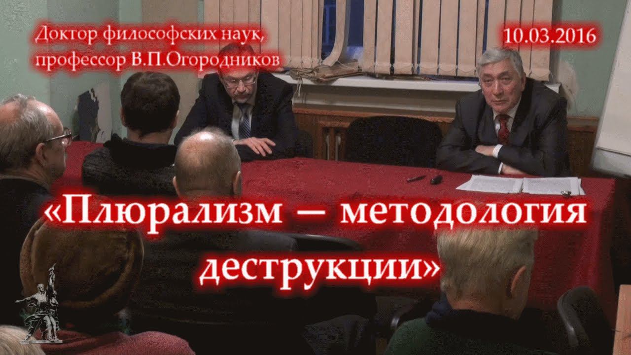 Огородников В.П. «Плюрализм — методология деструкции» (10.03.2016)