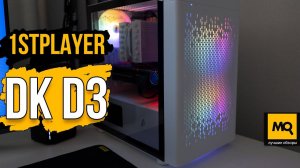 1STPLAYER DK D3-B обзор. Компактный корпус для игровой сборки