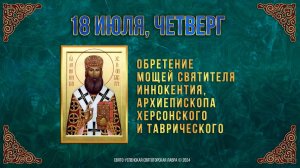 Обре́тение мощей свт. Иннокентия, архиеп. Херсонского и Таврического. 18 июля 2024 г. Календарь