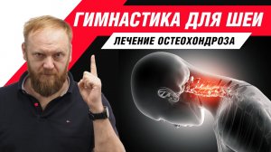 ✔️ ГИМНАСТИКА ДЛЯ ШЕИ.  Упражнения для лечения шейного остеохондроза