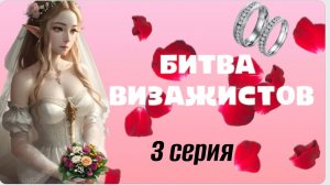 Битва визажистов на MTV, выпуск 3.mp4