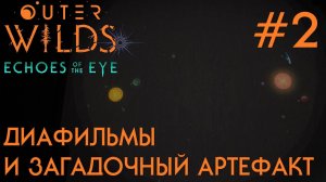 ПРОХОЖДЕНИЕ OUTER WILDS ECHOES OF THE EYE: Диафильмы и загадочный артефакт #2