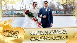 Миша и Билана! Мэкоря удэн кай и Смыкоря! Свадьба часть 1!