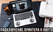 Как подключить принтер к ноутбуку.