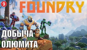 Foundry - Добыча олюмита