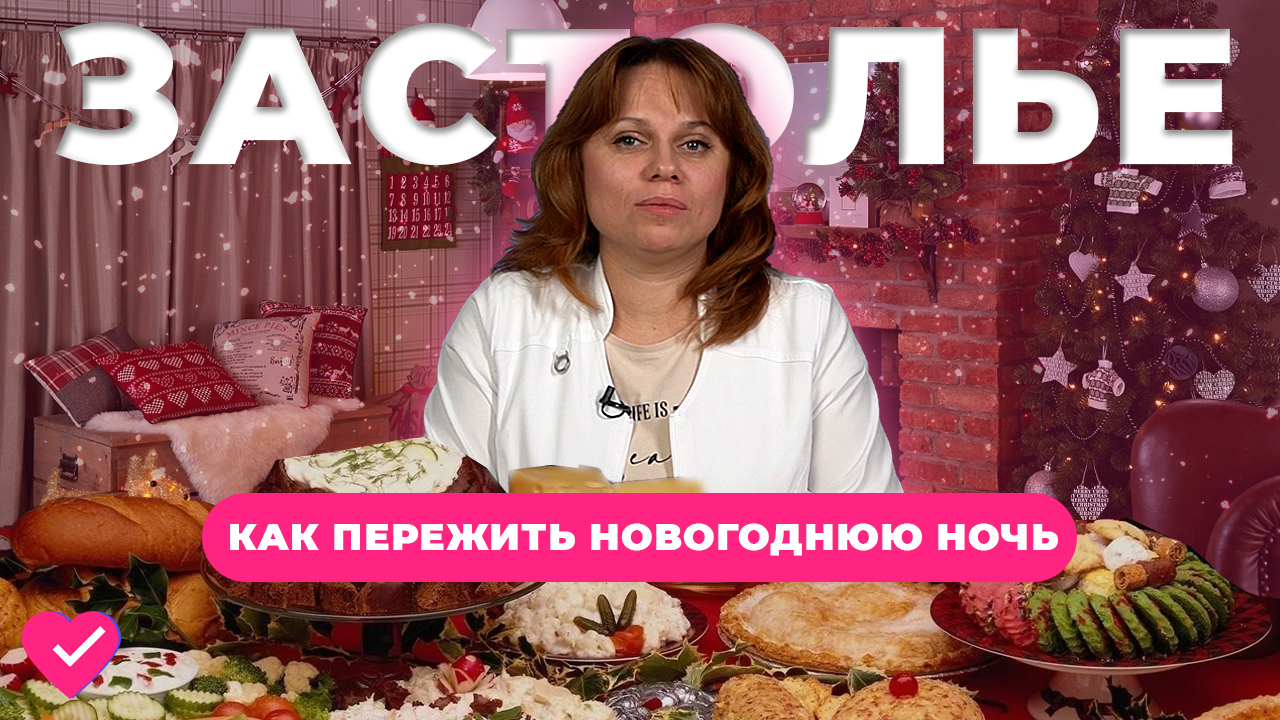 НОВОГОДНЕЕ ЗАСТОЛЬЕ: КАК ПРОВЕСТИ БЕЗ ВРЕДА ДЛЯ ОРГАНИЗМА