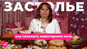 НОВОГОДНЕЕ ЗАСТОЛЬЕ: КАК ПРОВЕСТИ БЕЗ ВРЕДА ДЛЯ ОРГАНИЗМА