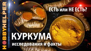 КУРКУМА - золото дураков или кладезь здоровья? Все о куркуме - история, исследования и факты.