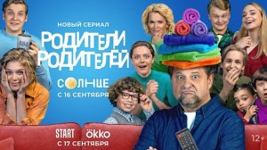 Трейлер "Родители родителей" ( Parents of parents) | Смотрите С 17 Сентября На Start