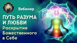 Путь Разума и Любви. Раскрытие Божественного в Себе. Вебинар 11-06-2023