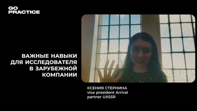 Ключевые навыки для исследователя в зарубежной компании | Ксения Стернина | Лондон смотреть онлайн