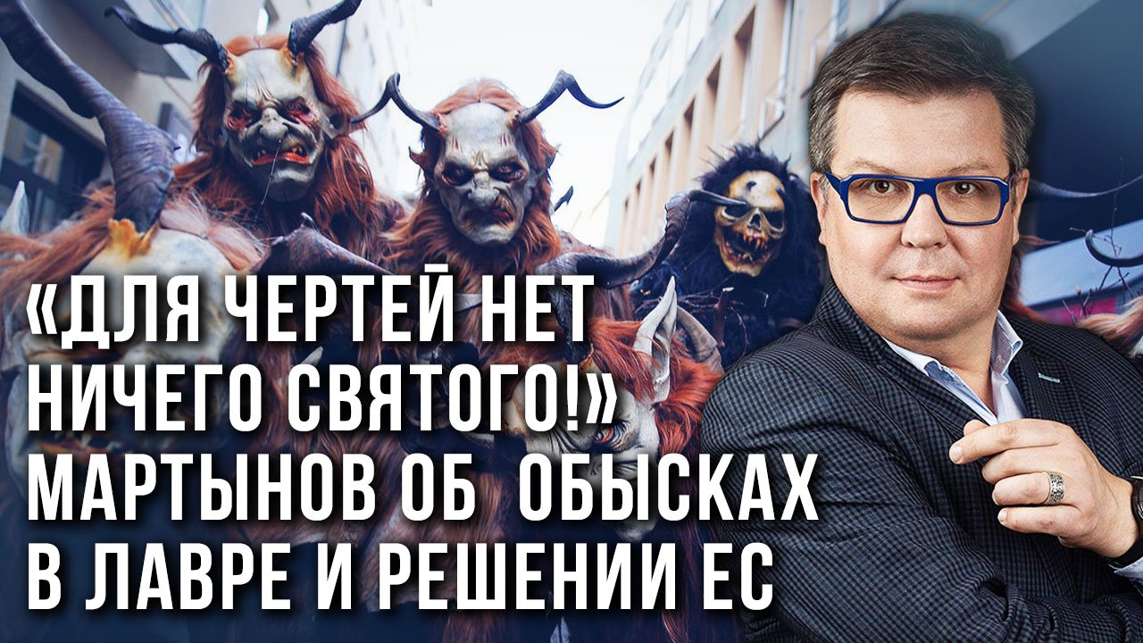 "Идиоты и сумасшедшие"? Мартынов о военных планах Польши и Германии