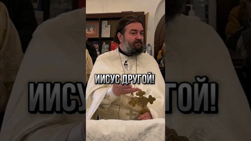 Иисус другой! Отец Андрей Ткачёв