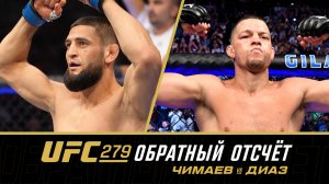 UFC 279: Обратный отсчет - Чимаев vs Диаз