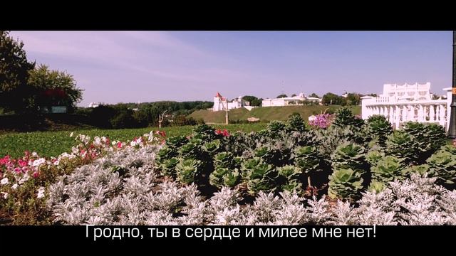 К 80-летию Гродненской области ЛидаМедиаКомпания презентовала ролик на песню «Мой свет»