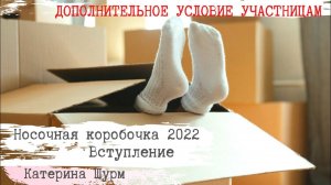 СП НОСОЧНАЯ КОРОБОЧКА 2022 ВСТУПЛЕНИЕ// !!! НОВОЕ ДОПОЛНЕНИЕ К УЧАСТИЮ!!! СОВМЕСТНИК ПО ВЯЗАНИЮ