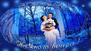 ЗИМНИЙ ВЕЧЕР  Владимир Харламов