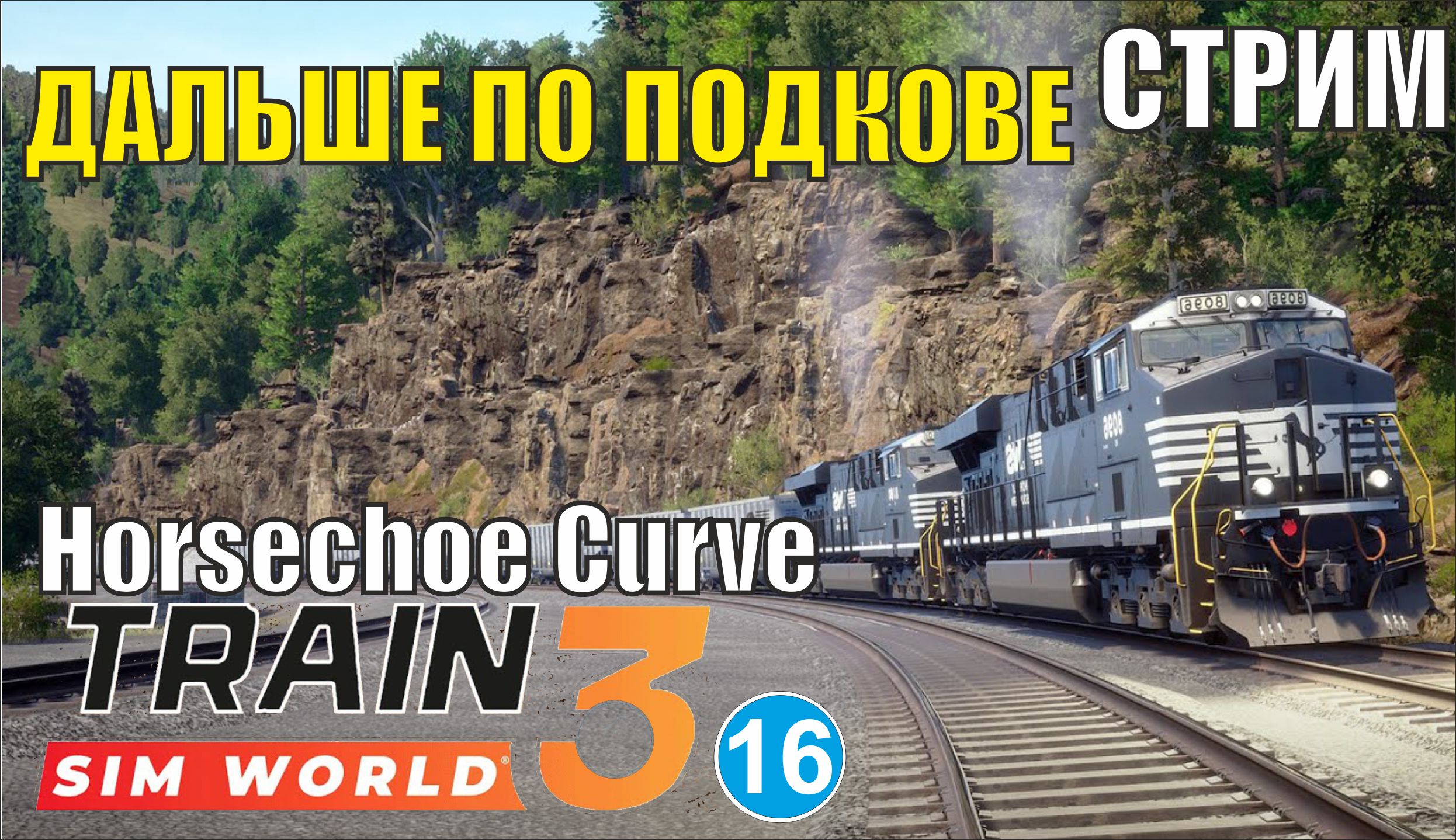 Train Sim World 3 -  Дальше по подкове