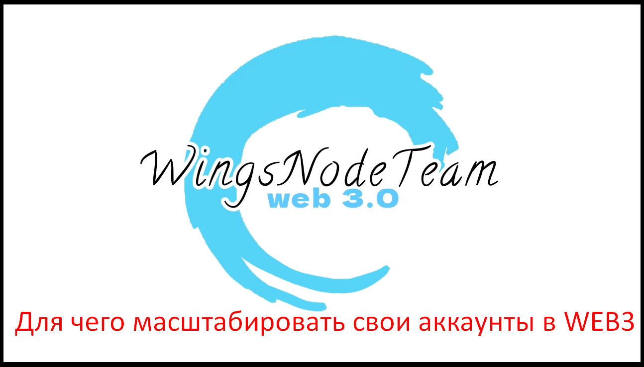 Масштабируем свои аккаунты | WingsNodeTeam