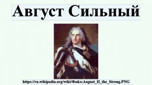 Август Сильный