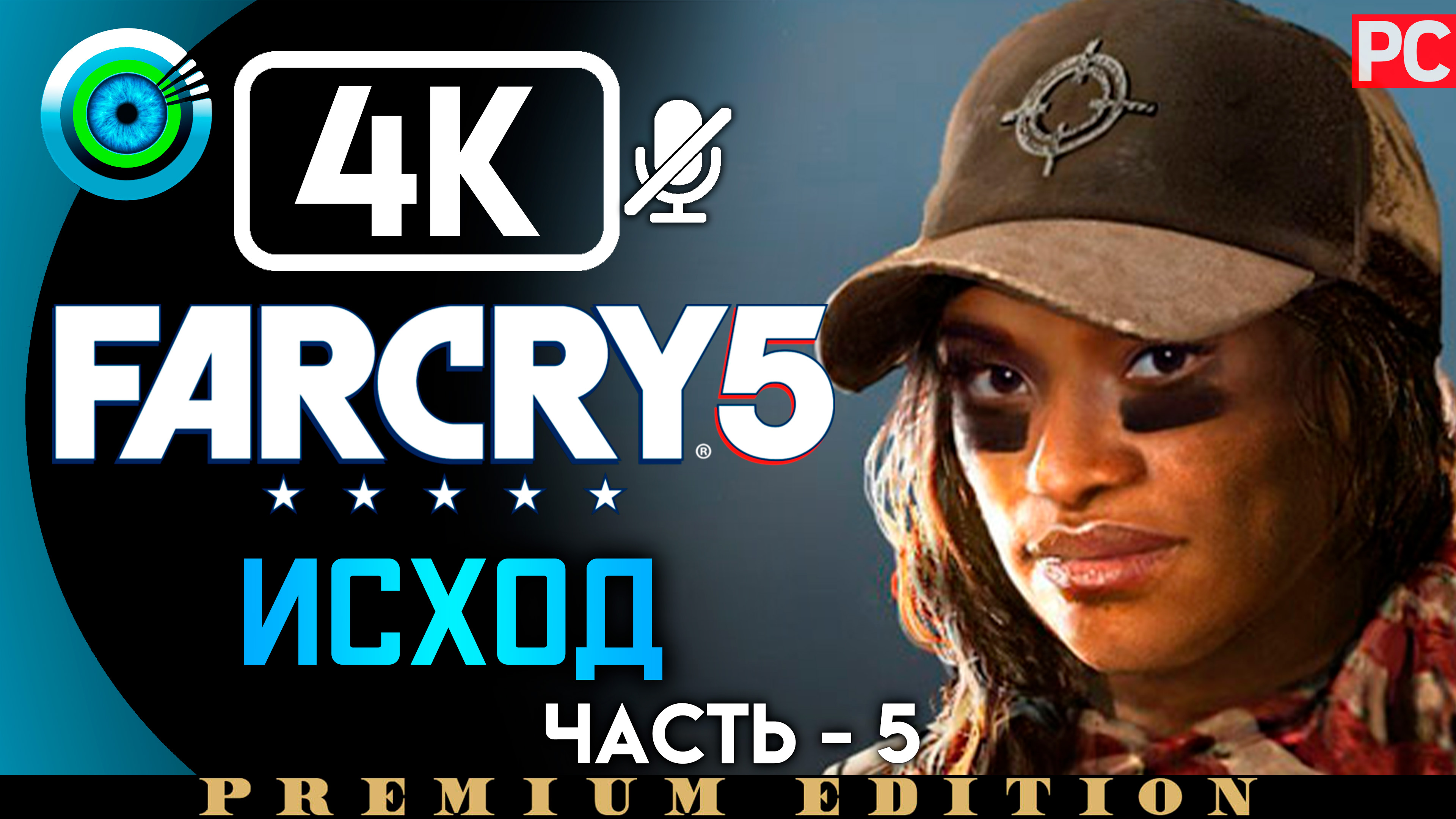«Исход» 100% Прохождение Far Cry 5 ? Без комментариев — Часть 5