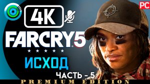 «Исход» 100% Прохождение Far Cry 5 ? Без комментариев — Часть 5