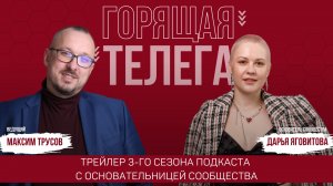 3-й сезон подкаста "Горящая Телега" открывает его основательница Дарья Яговитова