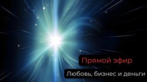 Эфир на тему: "Любовь, бизнес и деньги"