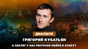 Григорий КУБАТЬЯН: А хватит у нас ресурсов пойти в атаку? | 25.04.2023