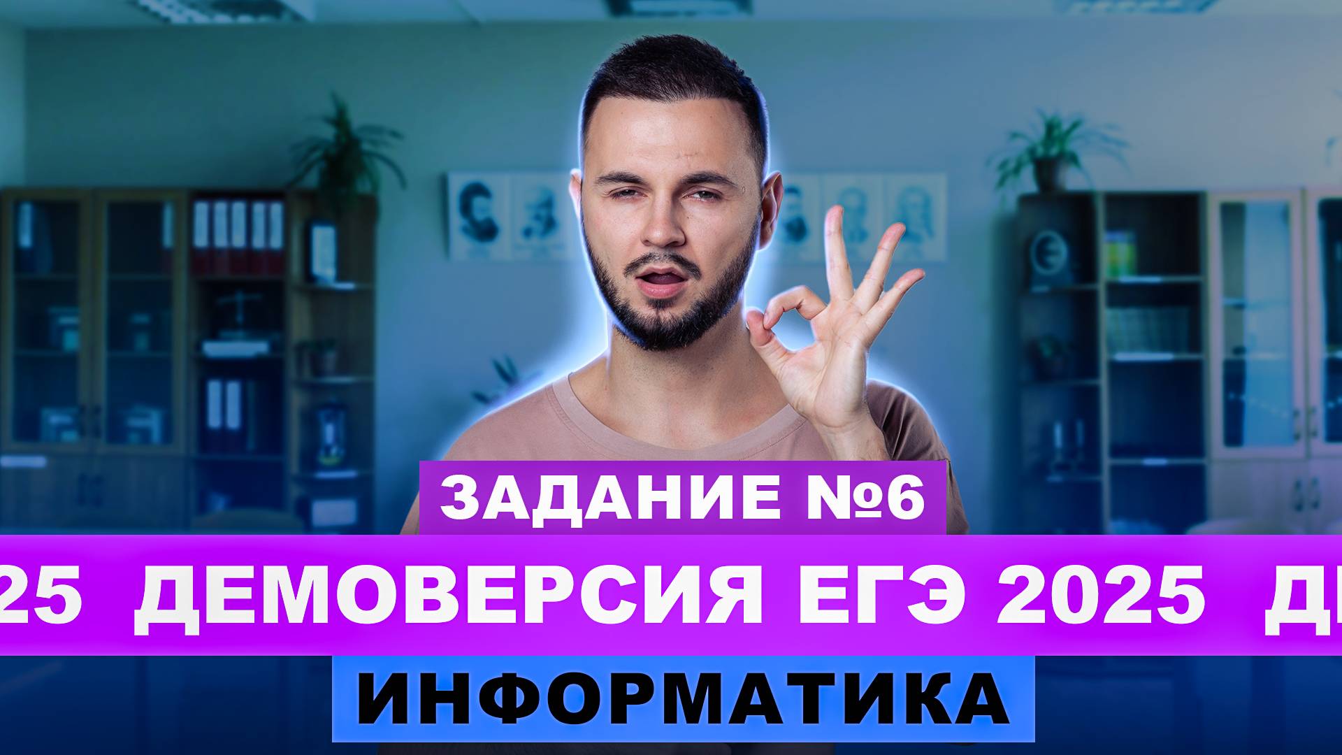 Разбор демоверсии ЕГЭ 2025 Информатика - Задание №6 | Артем Flash