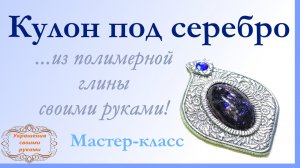 Кулон из полимерной глины.