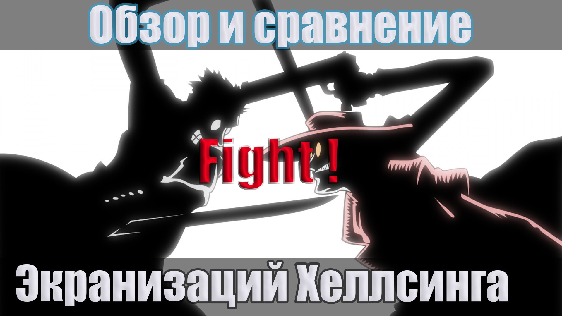 Сравнение двух экранизаций Хеллсинга (АНИМЕ). Что же лучше? [Серьезный обзор]