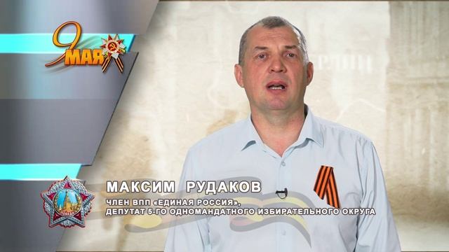 _ДЕНЬ_ПОБЕДЫ_МАКСИМ_РУДАКОВ