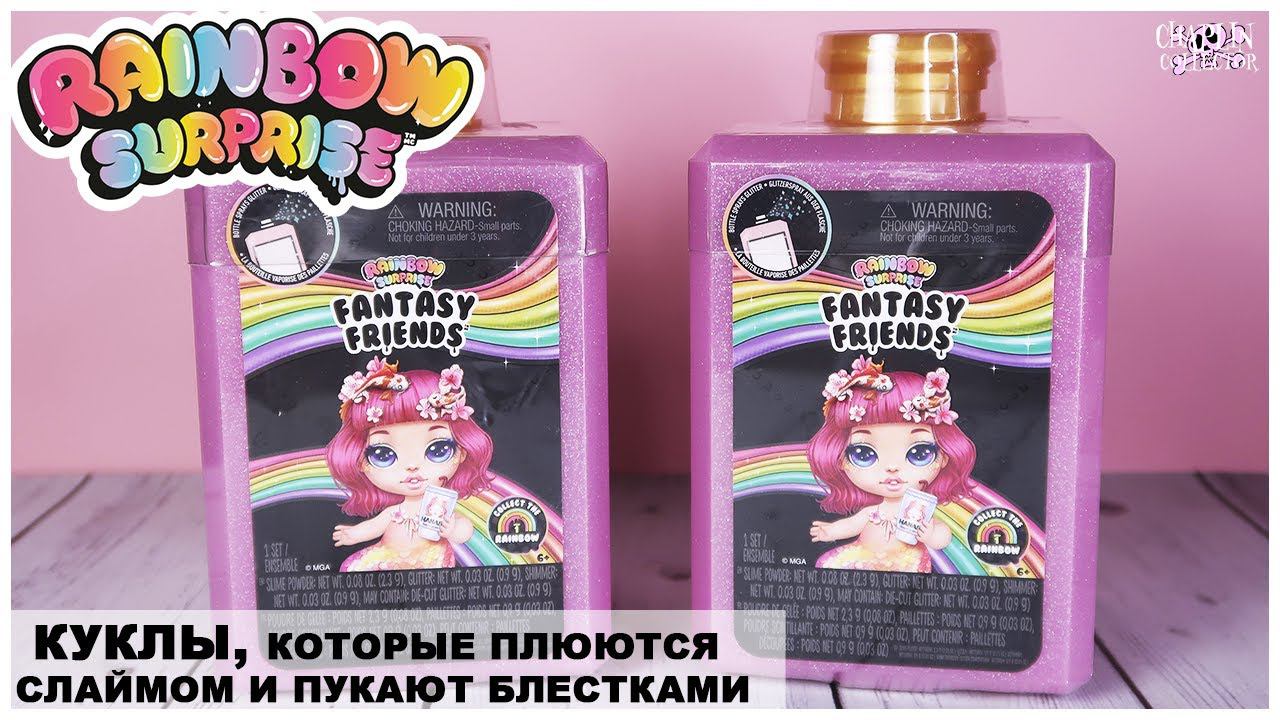Куклы Rainbow Surprise, которые плюются слаймом | Poopsie Fantasy Friends Пупси