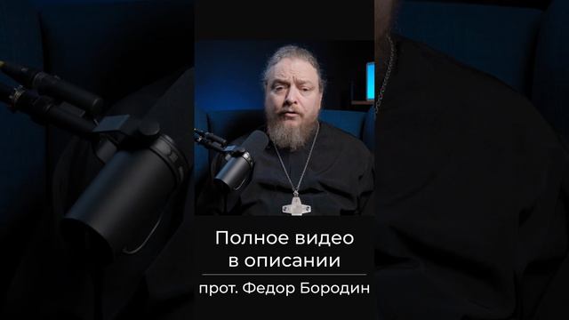 Часто встречающаяся разница. Священник Федор Бородин #ФедорБородин #Бородин